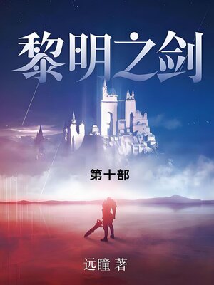 cover image of 黎明之剑
